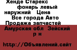 Хенде Старекс 1998-2006 фонарь левый наружний › Цена ­ 1 700 - Все города Авто » Продажа запчастей   . Амурская обл.,Зейский р-н